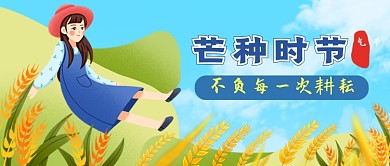 蓝色清新芒种公众号首图