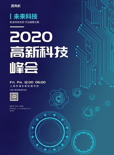 高新科技峰会印刷海报