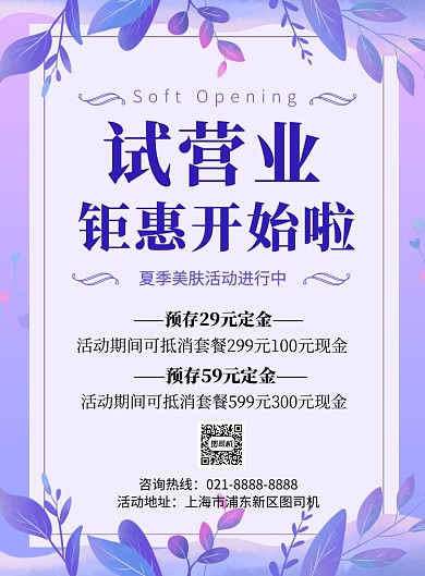 紫色小清新试营业促销海报