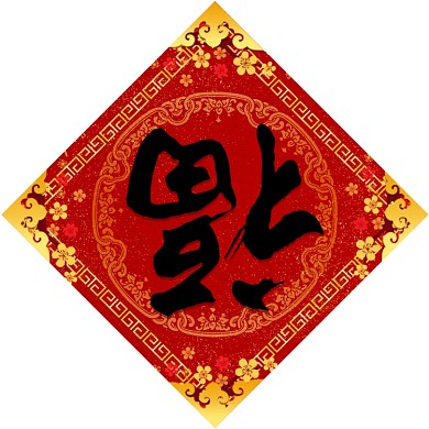 红色喜庆狗年春节对联