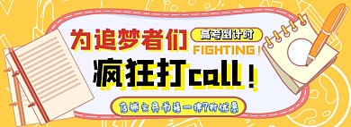 高考文具促销电商淘宝banner图