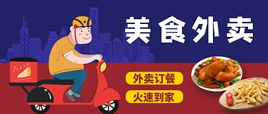 创意美食外卖公众号首图