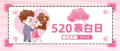 520表白日粉色可爱清新公众号首图