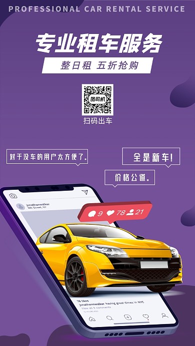 租车行业宣传海报