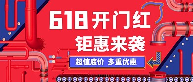 618开门红钜惠来袭公众号首图