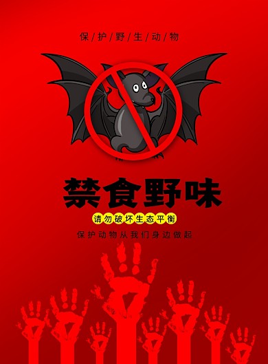 红色禁食野味保护生态平衡海报