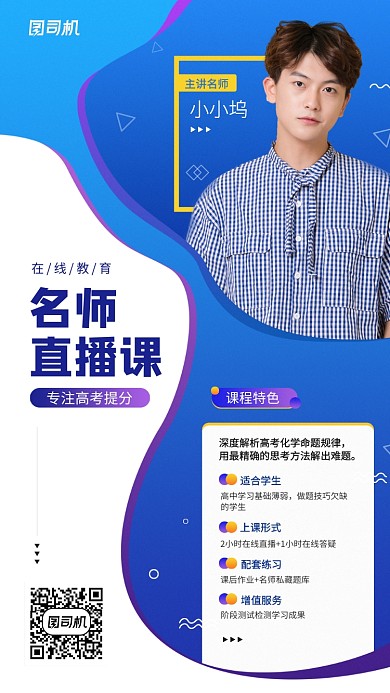 线上名师课宣传促销手机海报