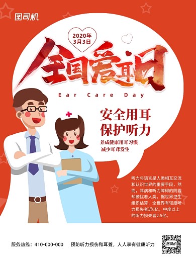 红色全国爱耳日宣传海报