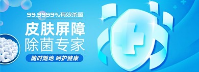 健康洗护杀菌淘宝电商banner图