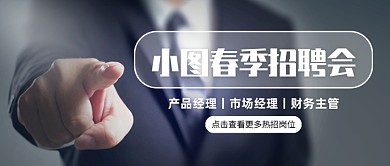创意简约春季招聘会公众号首图
