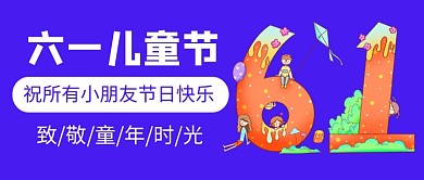 六一儿童节蓝色卡通新媒体配图