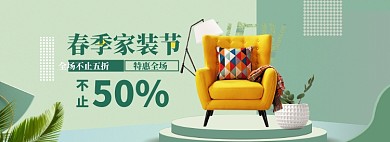 家装家具特惠大促海报banner