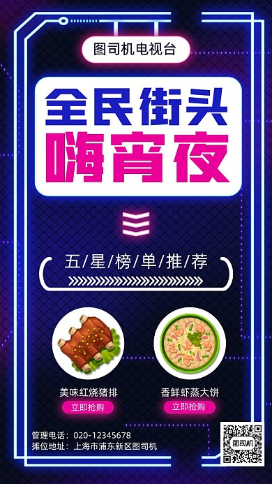 宵夜狂欢黑夜灯光手机海报