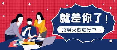 招聘职场公众号首图