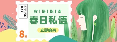 春日穿搭淘宝电商banner图