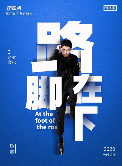 创意路在脚下企业文化宣传海报