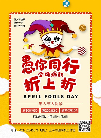 愚你同行折上折愚人节促销海报