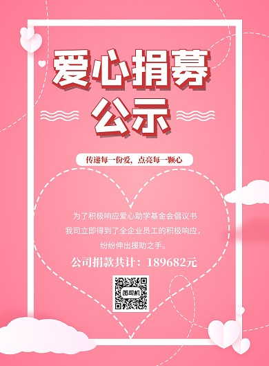 爱心捐款公示表印刷海报
