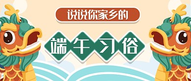 卡通端午节习俗话题讨论首图