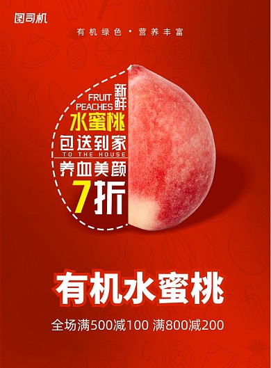 简约有机水蜜桃包送到家海报