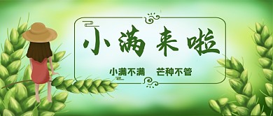小满时节二十四节气公众号首图