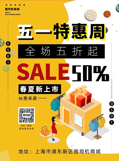 黄色简约五一促销宣传海报