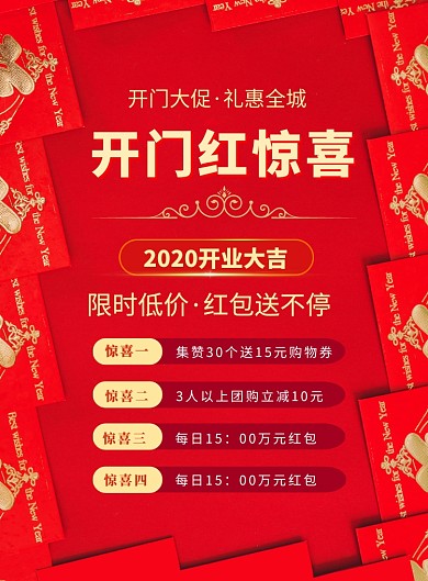 红包开门大促印刷海报
