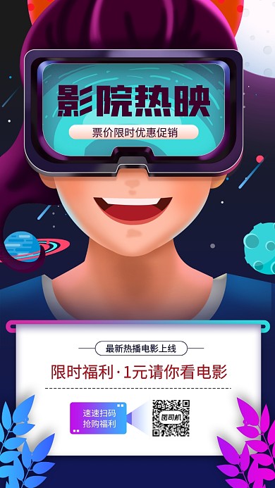 影院电影票优惠促销手机海报