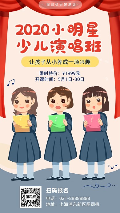 2020小明星少儿演唱班宣传海报
