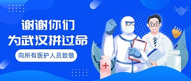 谢谢你们为武汉拼过命
