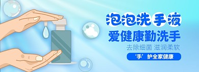 洗手液淘宝电商banner图