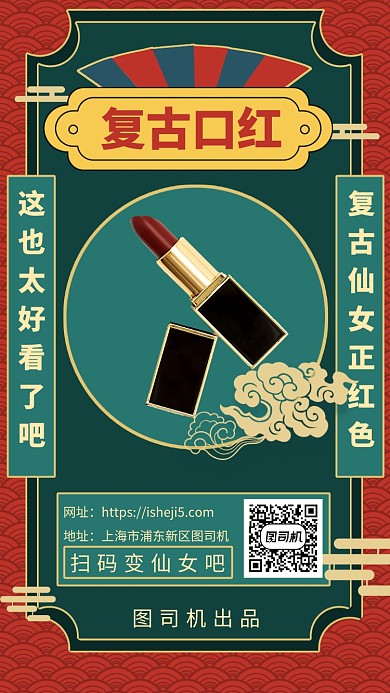 复古口红手机海报