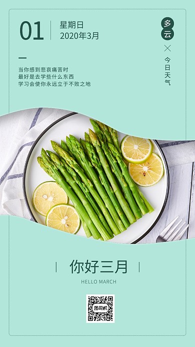 你好三月美食日签手机海报
