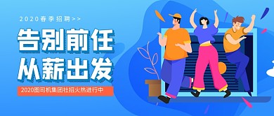 告别前任从薪出发招聘新媒体配图
