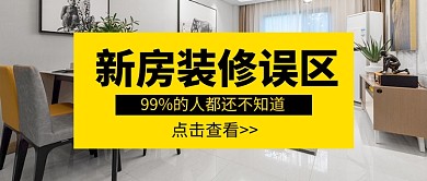 新房装修误区讲解新媒体配图