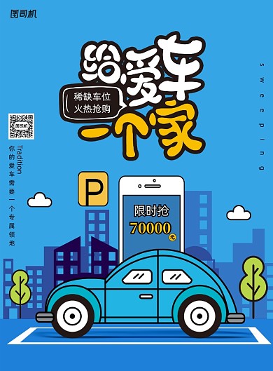 简约大气给爱车一个家海报