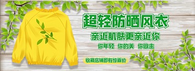 防晒风衣淘宝电商banner图