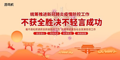 不获全胜绝不轻言成功疫情防控展板
