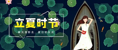 清新唯美立夏节气公众号首图