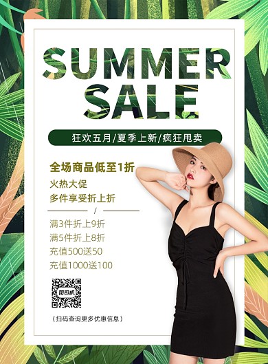 绿色背景夏季尚新促销特惠宣传印刷海报