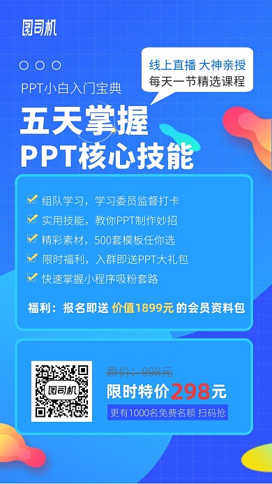 PPT入门教学直播课程报名手机海报