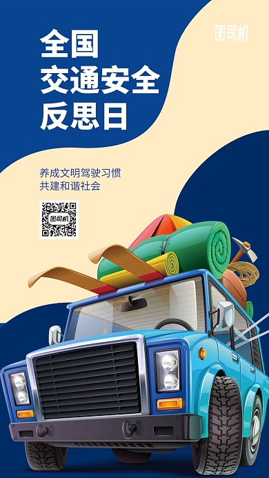 全国交通安全反思日手机海报