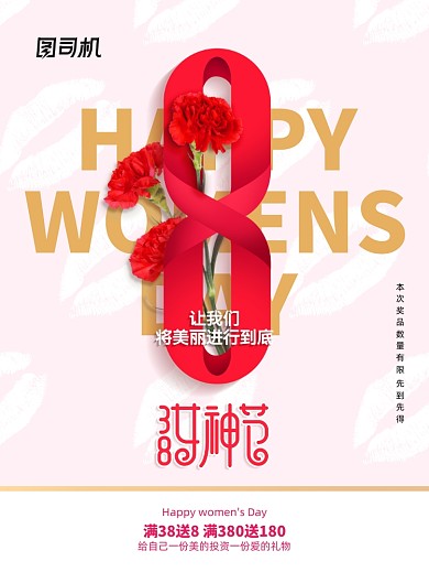 通用三八女神节节日促销海报