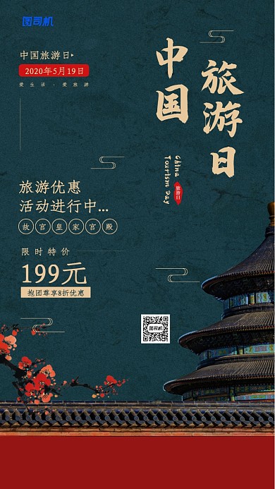 中国旅游日宣传促销活动海报