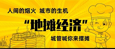 “地摊经济”来摆摊吧公众号首图