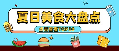 夏日美食大盘点蓝色卡通新媒体配图