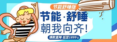 空调淘宝电商banner图