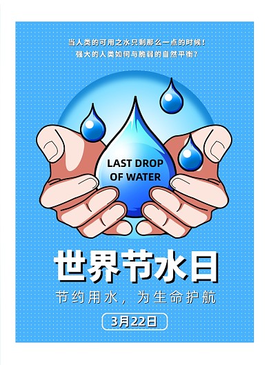 蓝色清新极简世界节水日公益海报