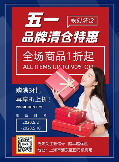 五一劳动节品牌清仓促销宣传海报