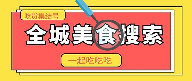 全城美食搜索促销公众号首图